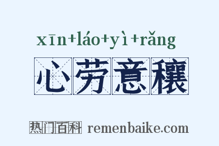 心劳意穰是什么意思的图片